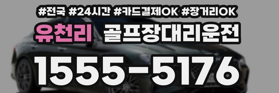 유천리 골프장대리운전