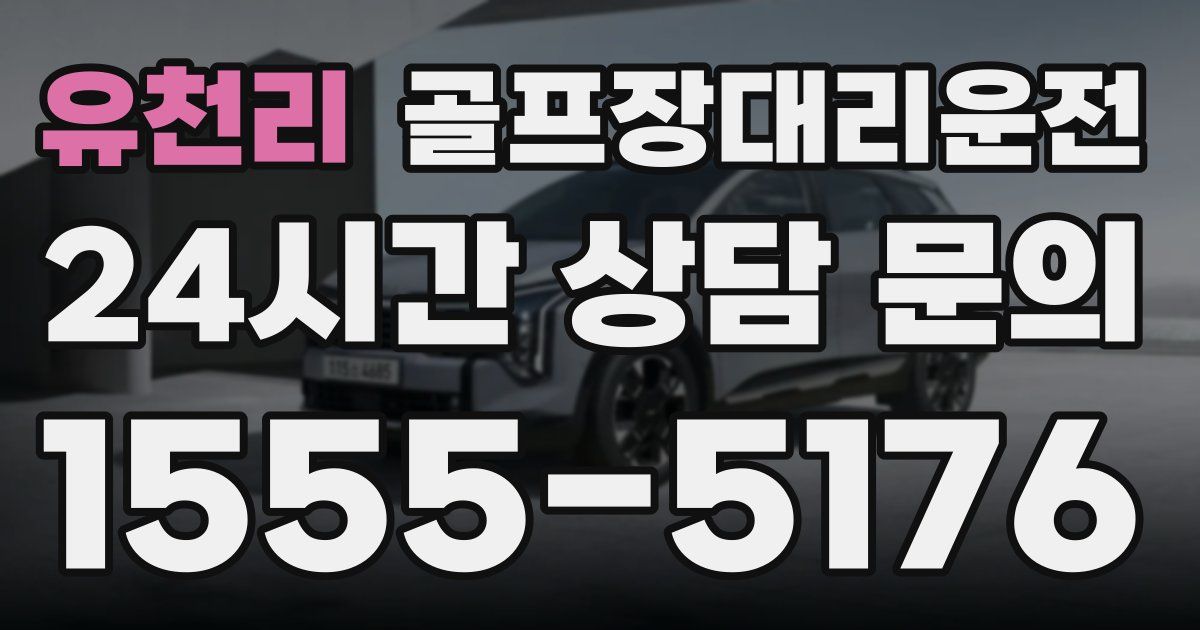 골프장대리운전 서비스