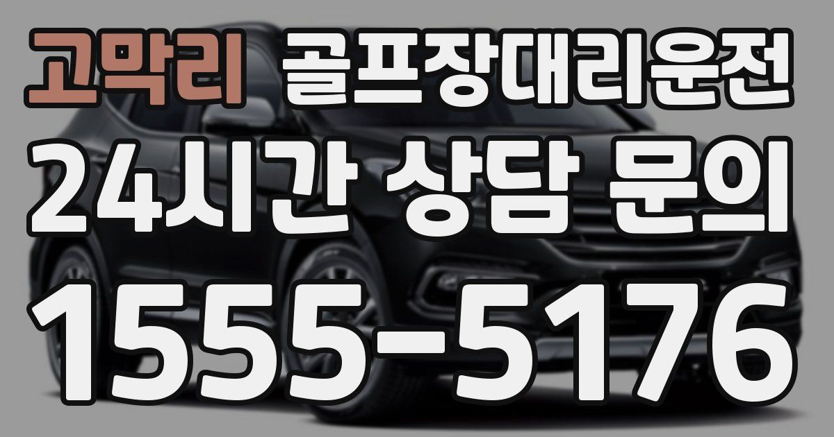 골프장대리운전 서비스