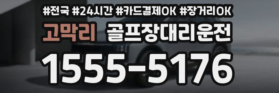 고막리 골프장대리운전
