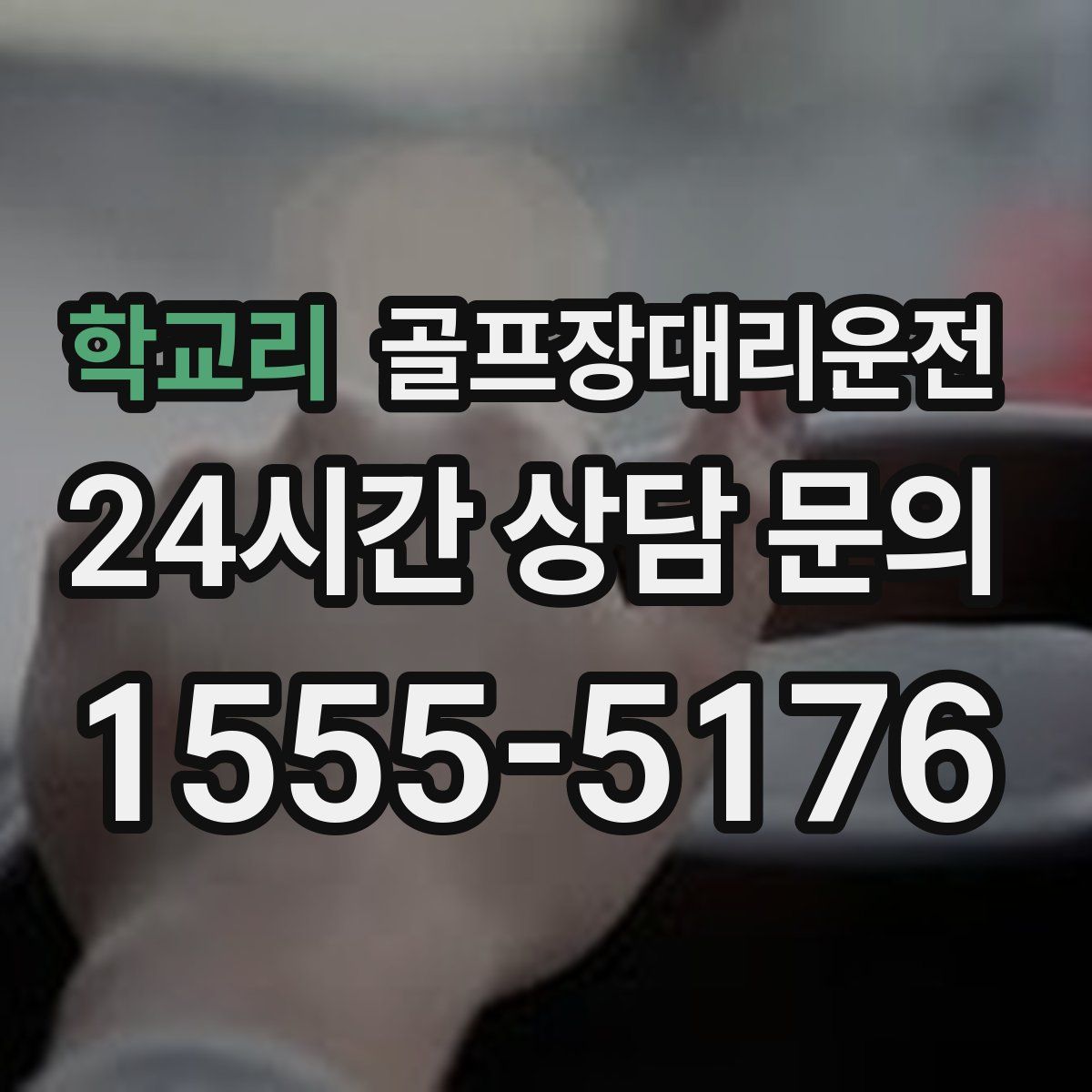 골프장대리운전