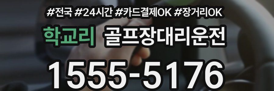 학교리 골프장대리운전