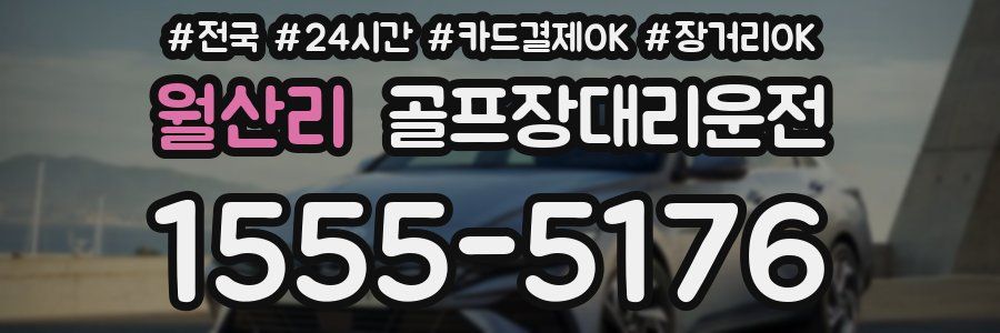 월산리 골프장대리운전