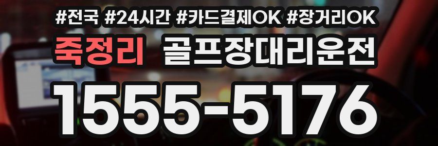 죽정리 골프장대리운전