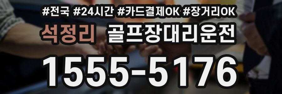 석정리 골프장대리운전