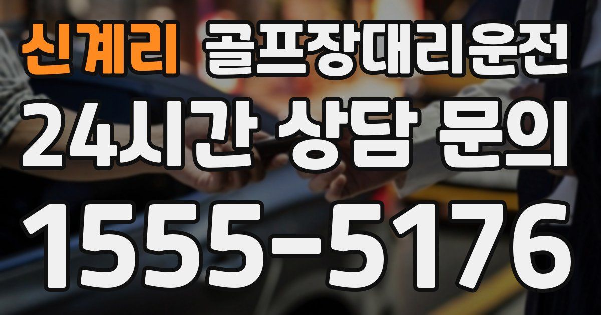 골프장대리운전 서비스