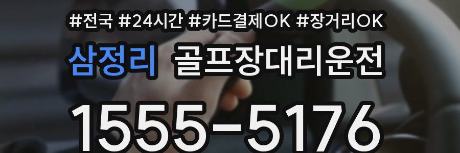 삼정리 골프장대리운전