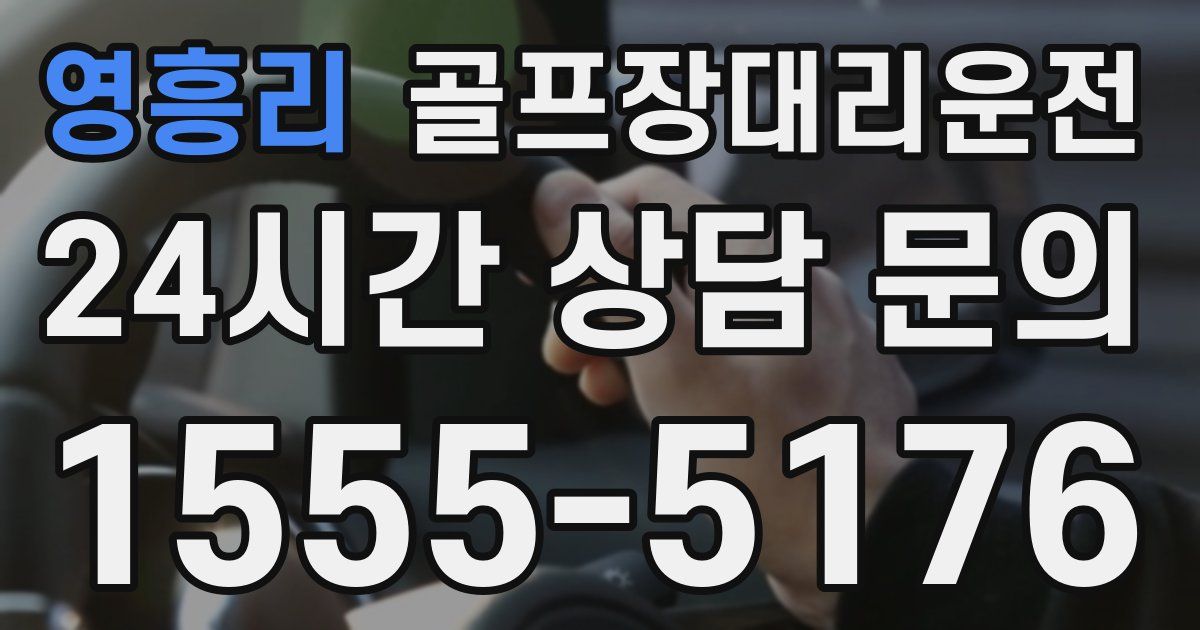 골프장대리운전 서비스