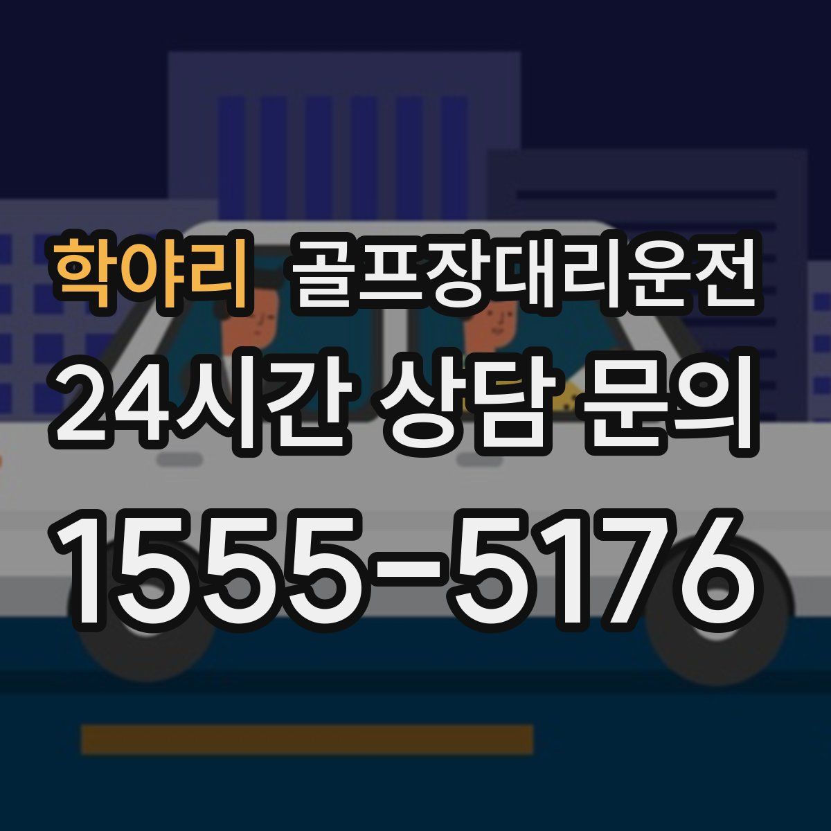 골프장대리운전