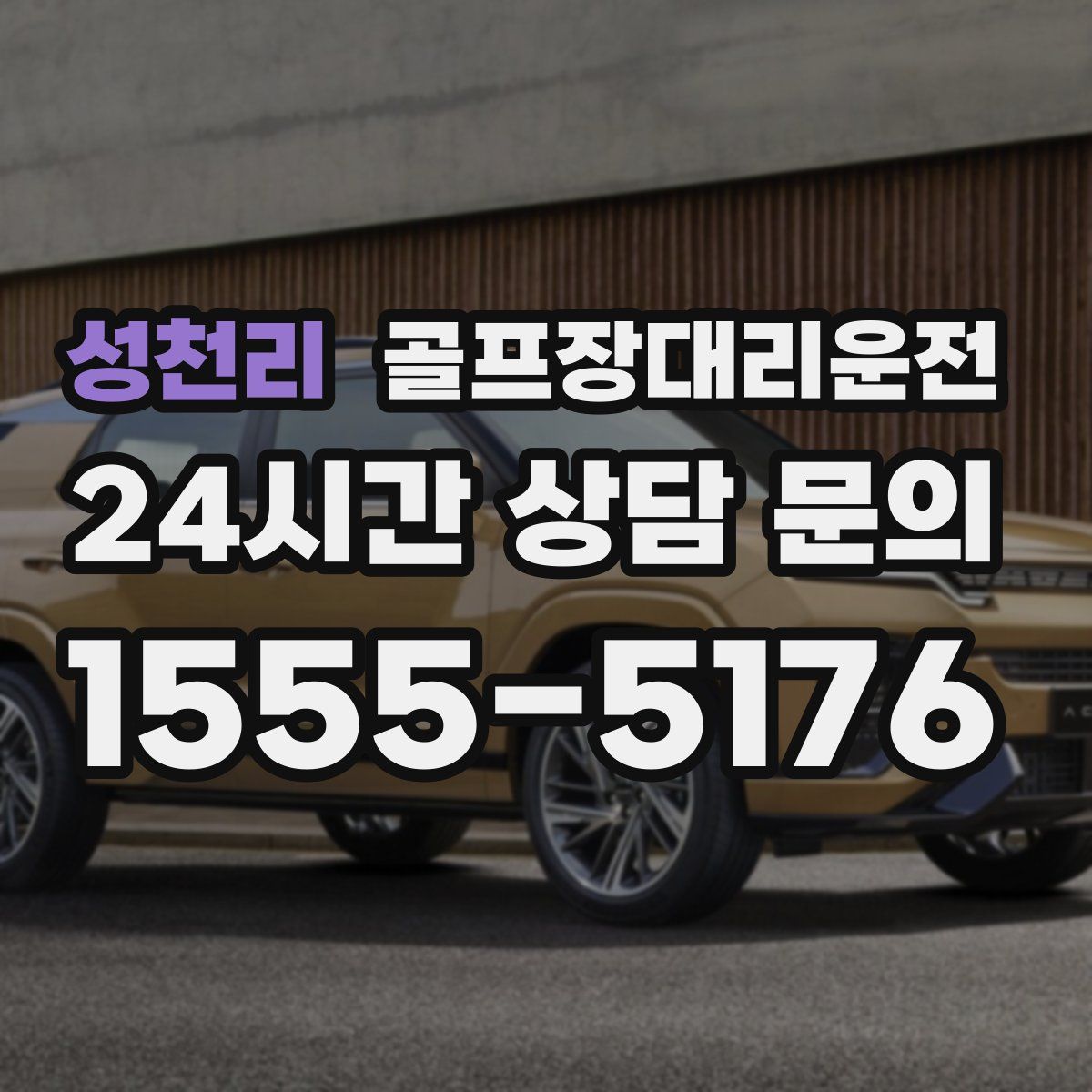 골프장대리운전