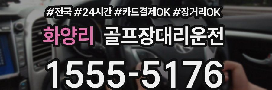 화양리 골프장대리운전