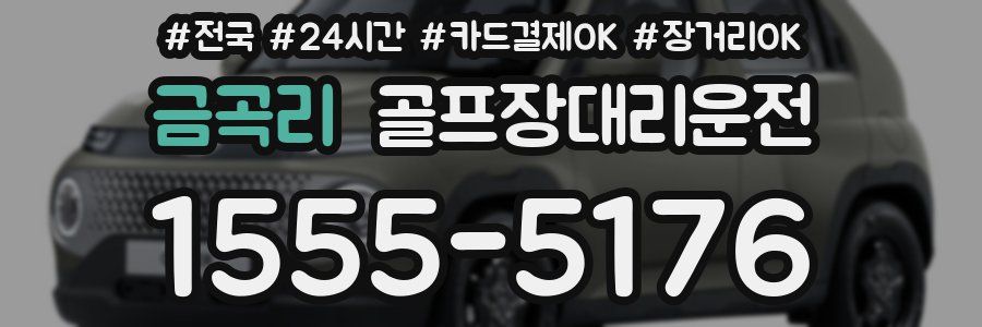 금곡리 골프장대리운전
