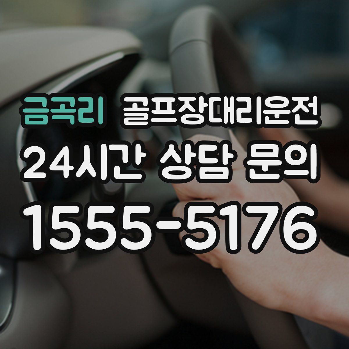 골프장대리운전