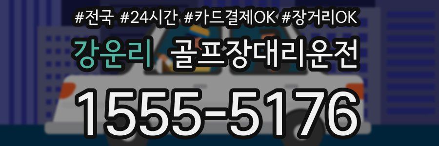강운리 골프장대리운전