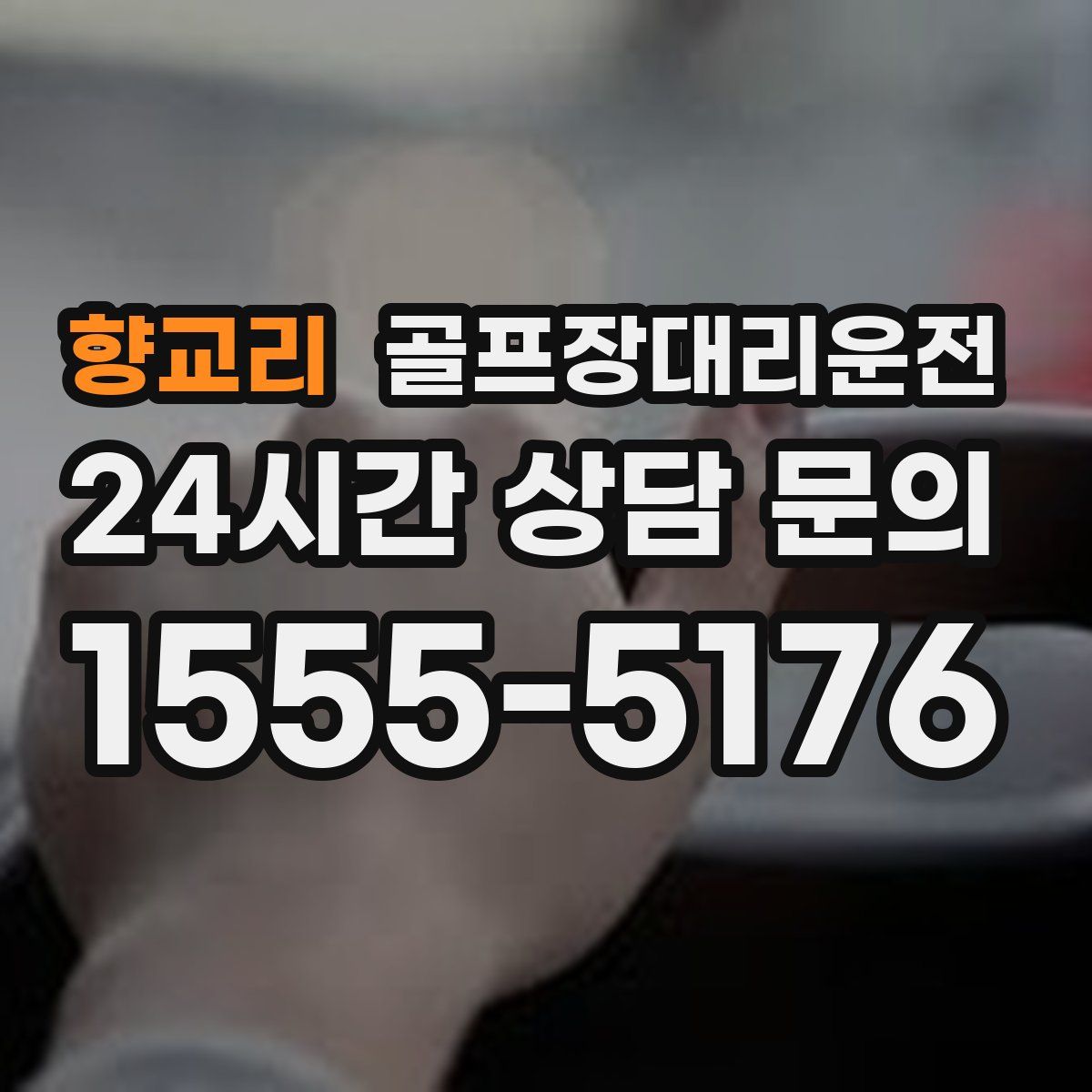 골프장대리운전