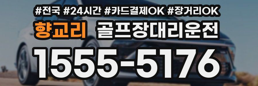 향교리 골프장대리운전
