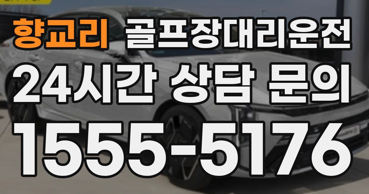 골프장대리운전 서비스