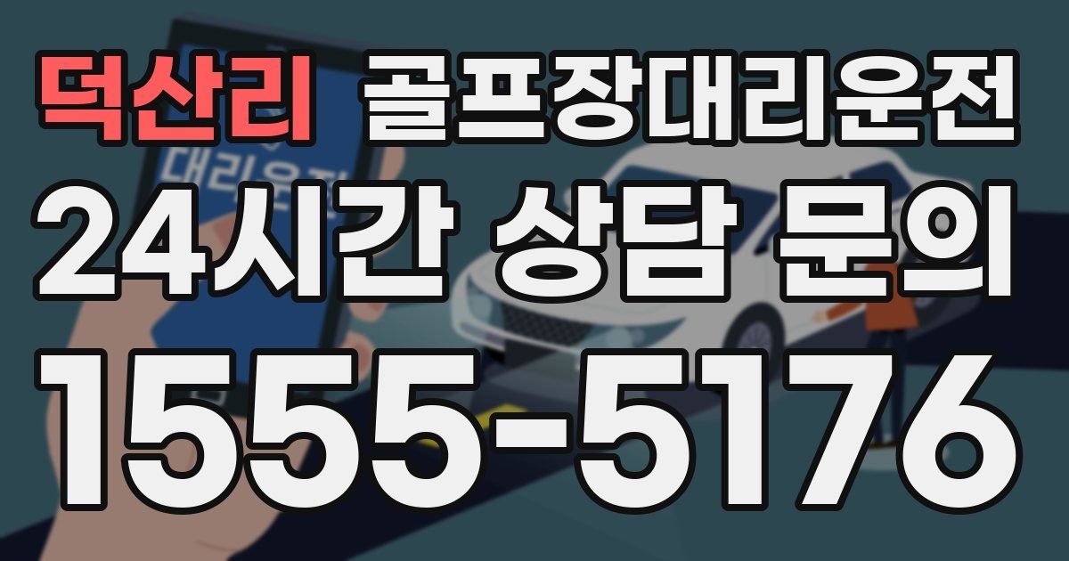 골프장대리운전 서비스