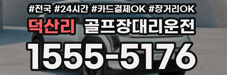 덕산리 골프장대리운전