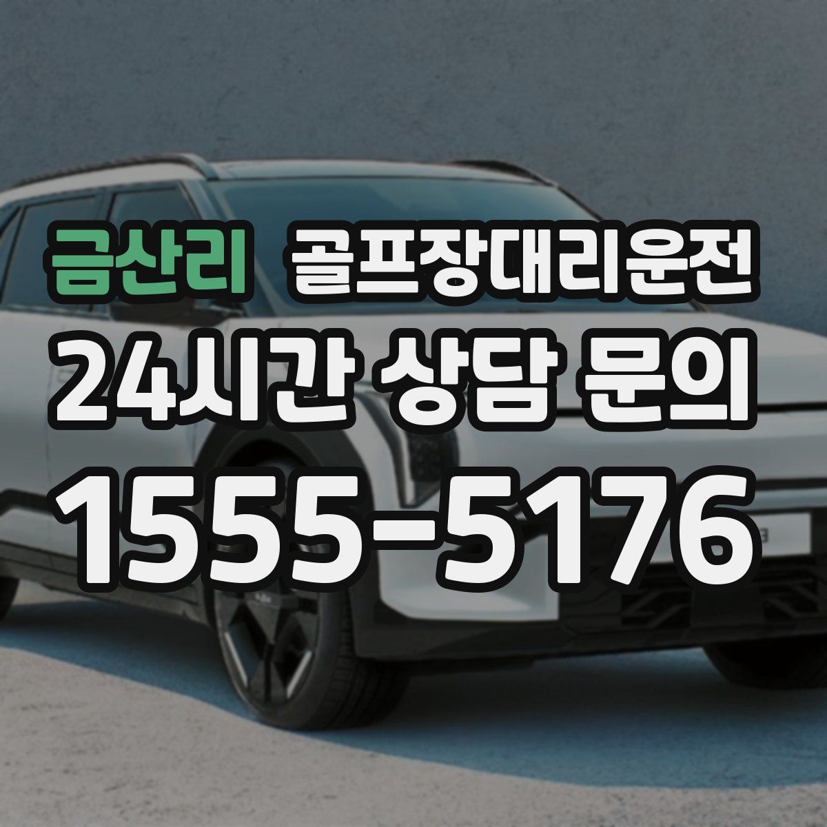 골프장대리운전