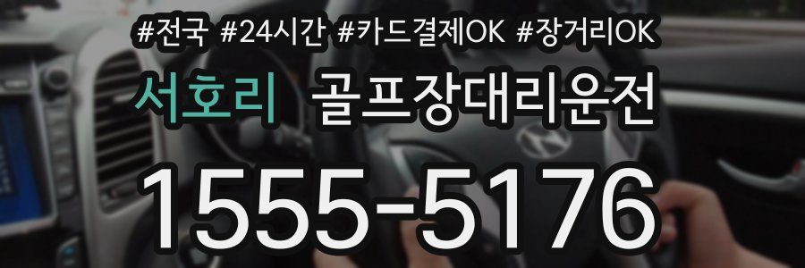 서호리 골프장대리운전
