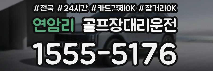 연암리 골프장대리운전