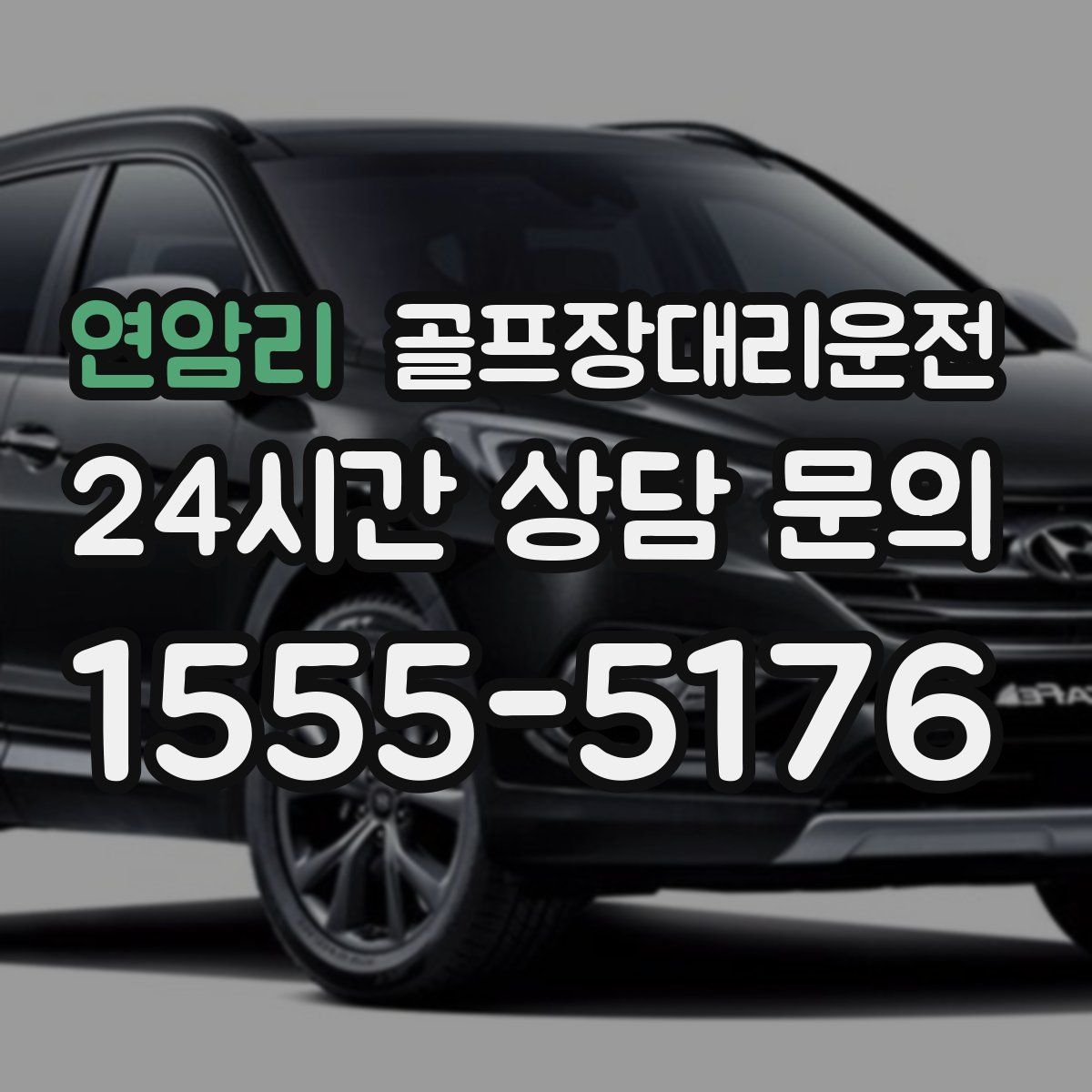 골프장대리운전