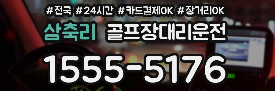 삼축리 골프장대리운전