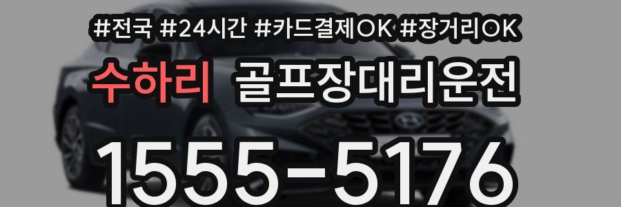 수하리 골프장대리운전