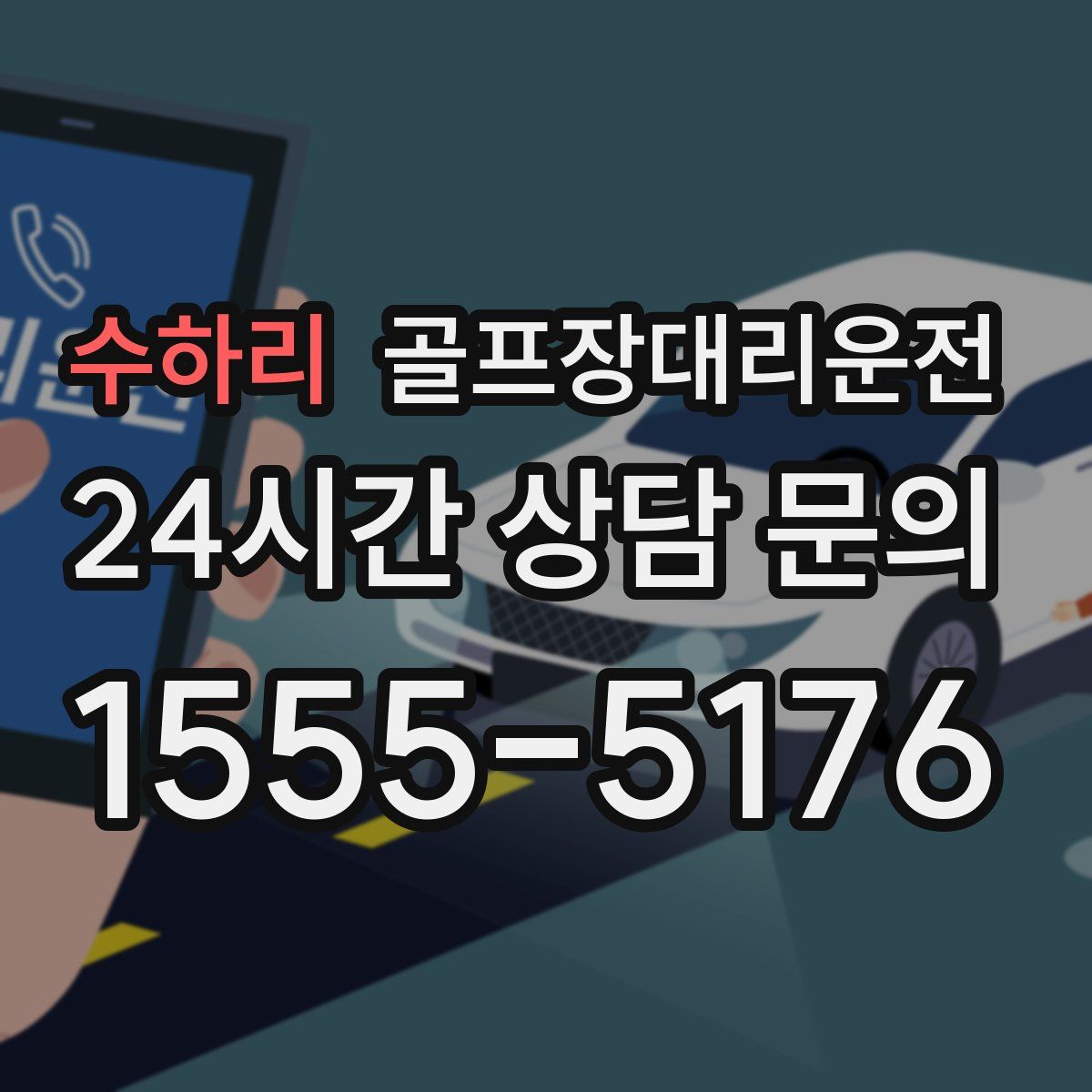 골프장대리운전