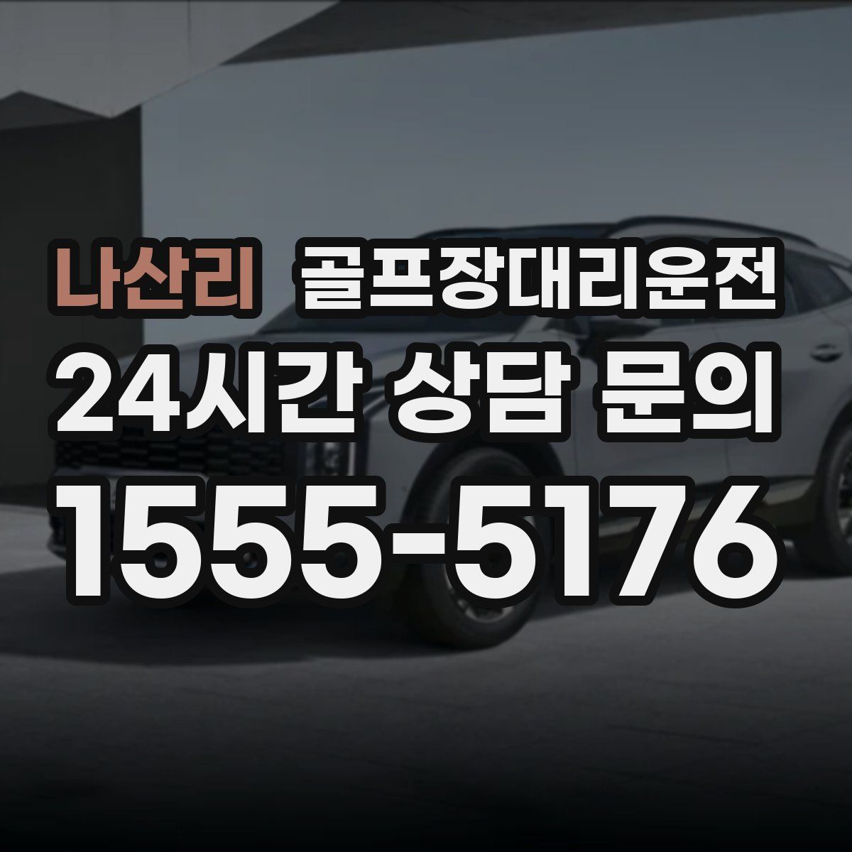 골프장대리운전