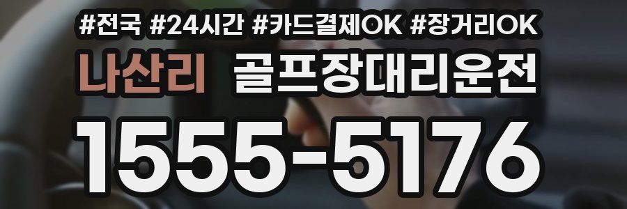 나산리 골프장대리운전
