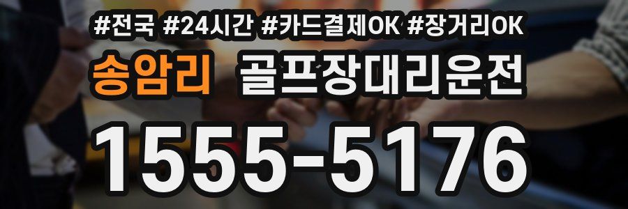 송암리 골프장대리운전