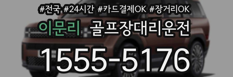 이문리 골프장대리운전