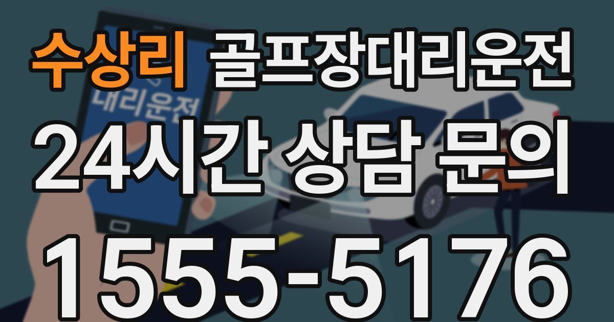 골프장대리운전 서비스