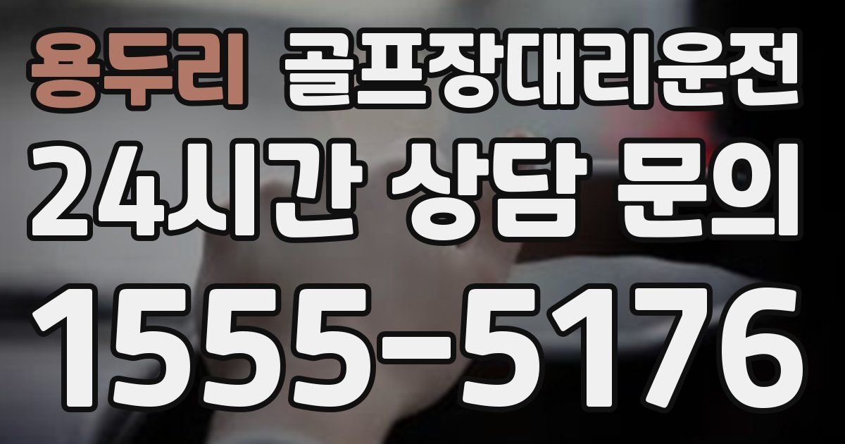 골프장대리운전 서비스