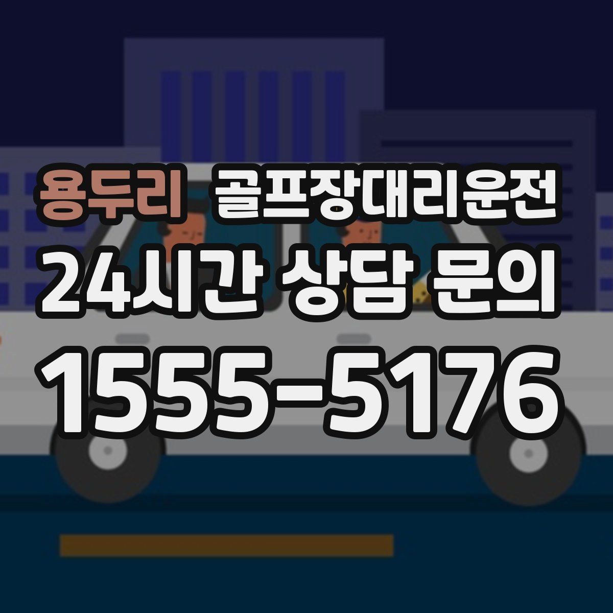 골프장대리운전