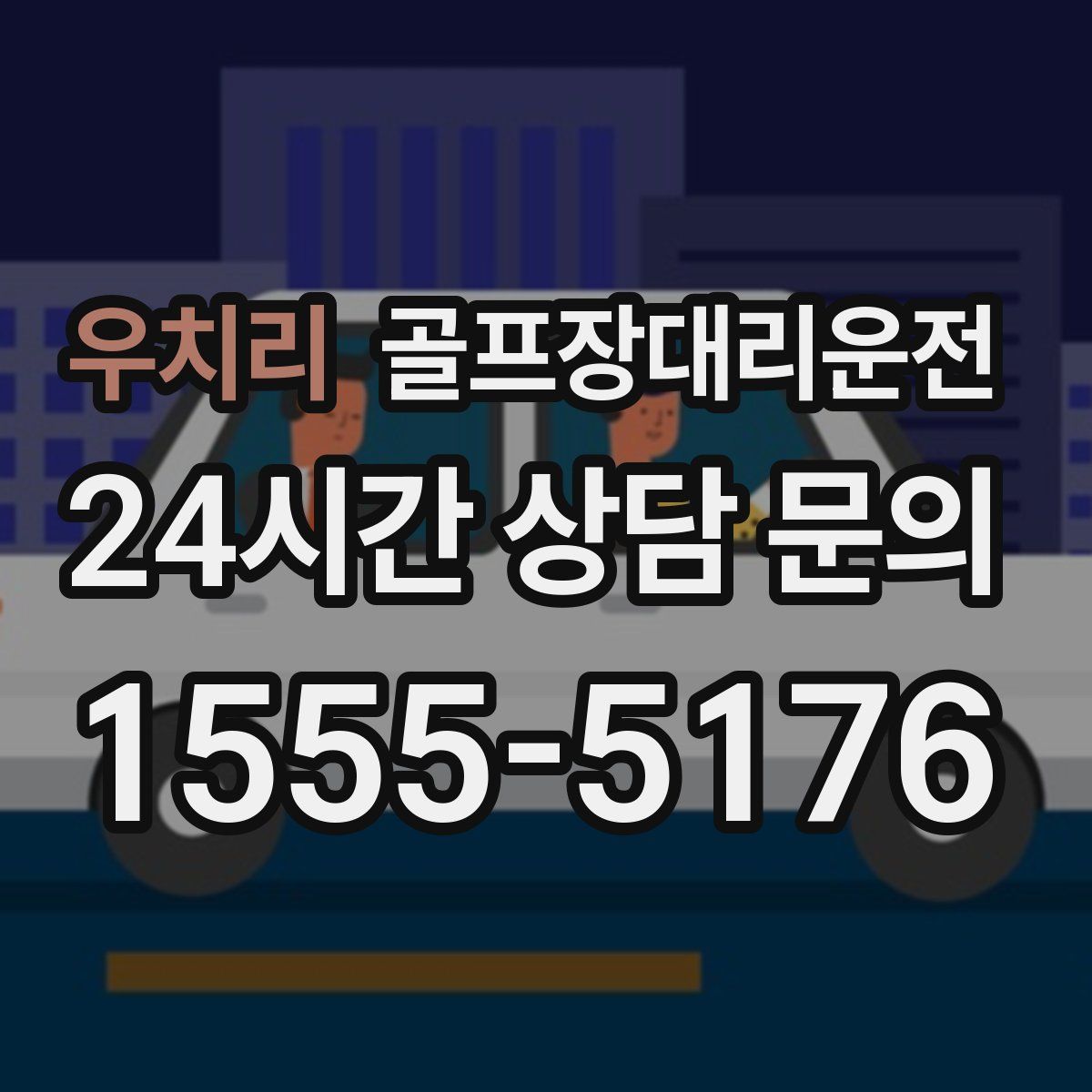 골프장대리운전