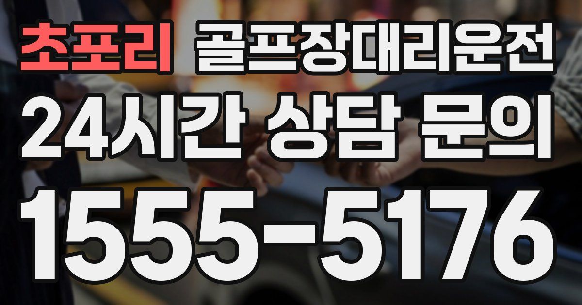 골프장대리운전 서비스