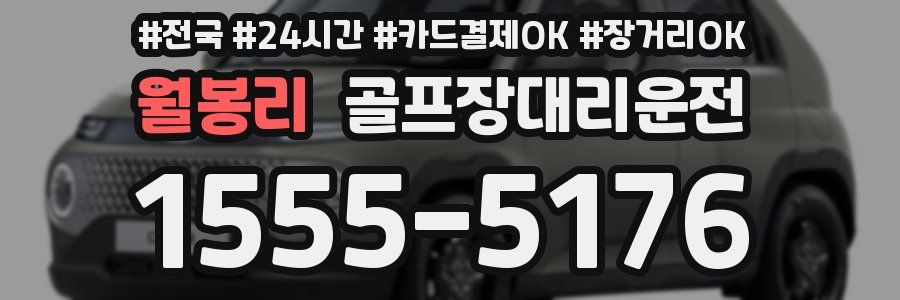 월봉리 골프장대리운전