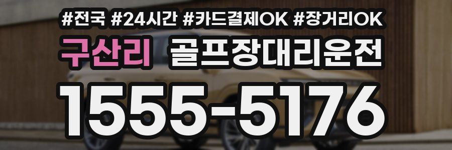 구산리 골프장대리운전