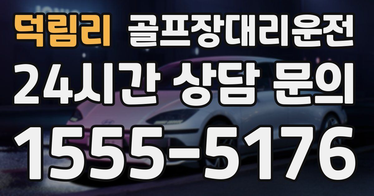 골프장대리운전 서비스