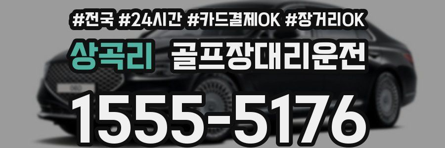 상곡리 골프장대리운전