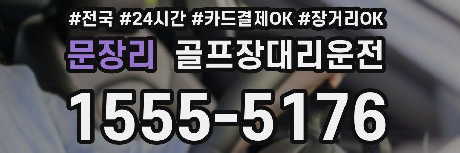 문장리 골프장대리운전