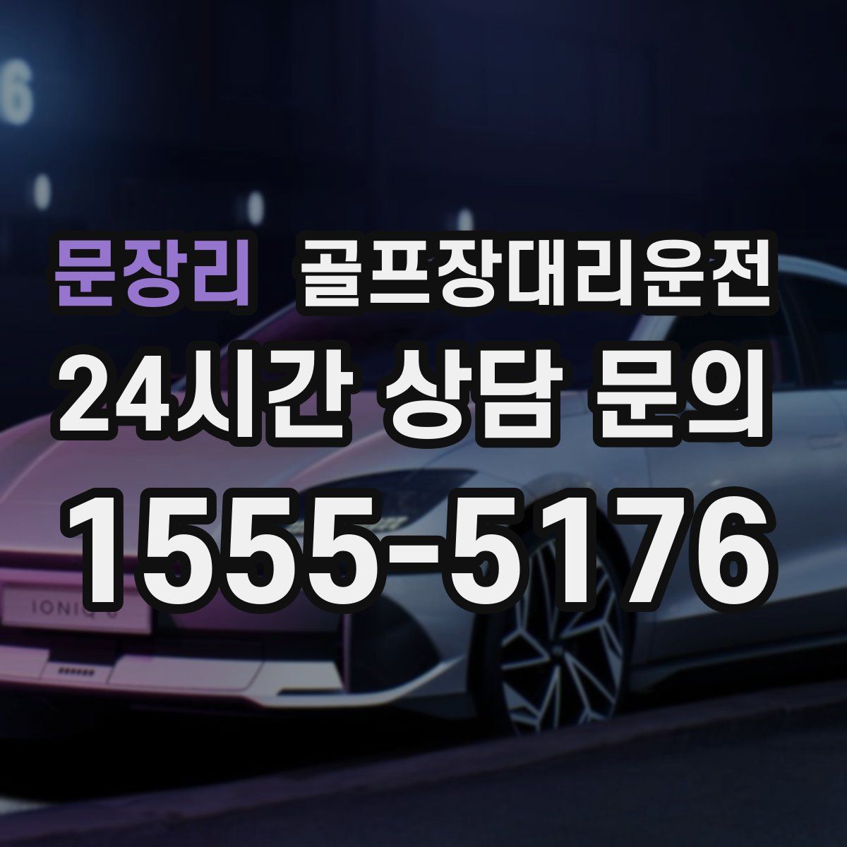 골프장대리운전