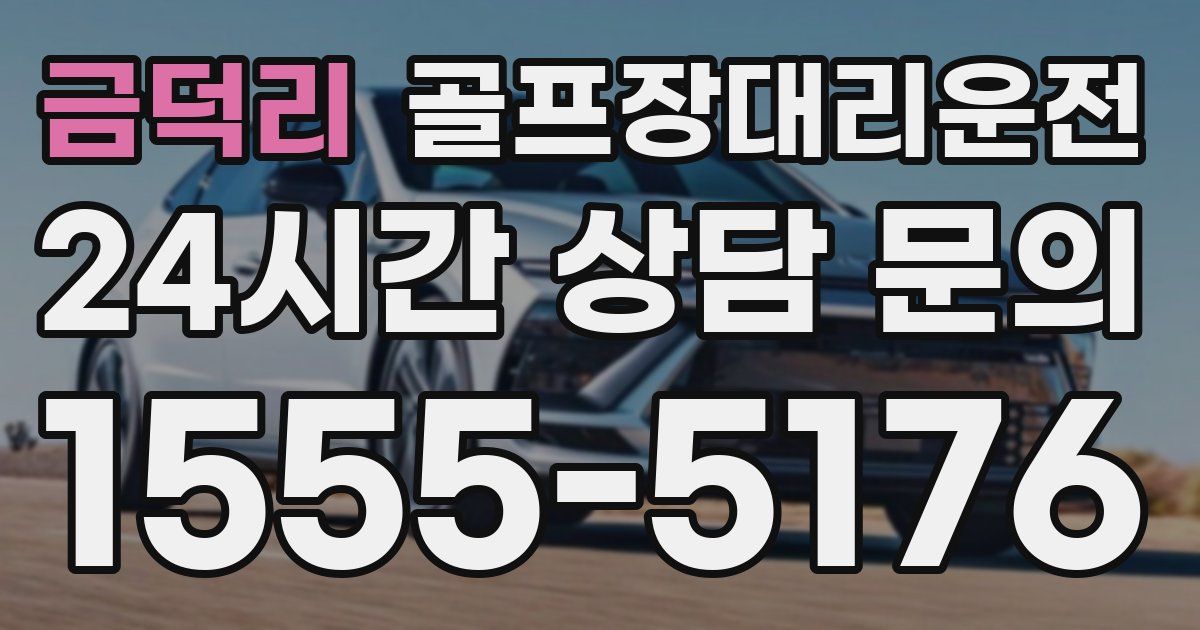 골프장대리운전 서비스