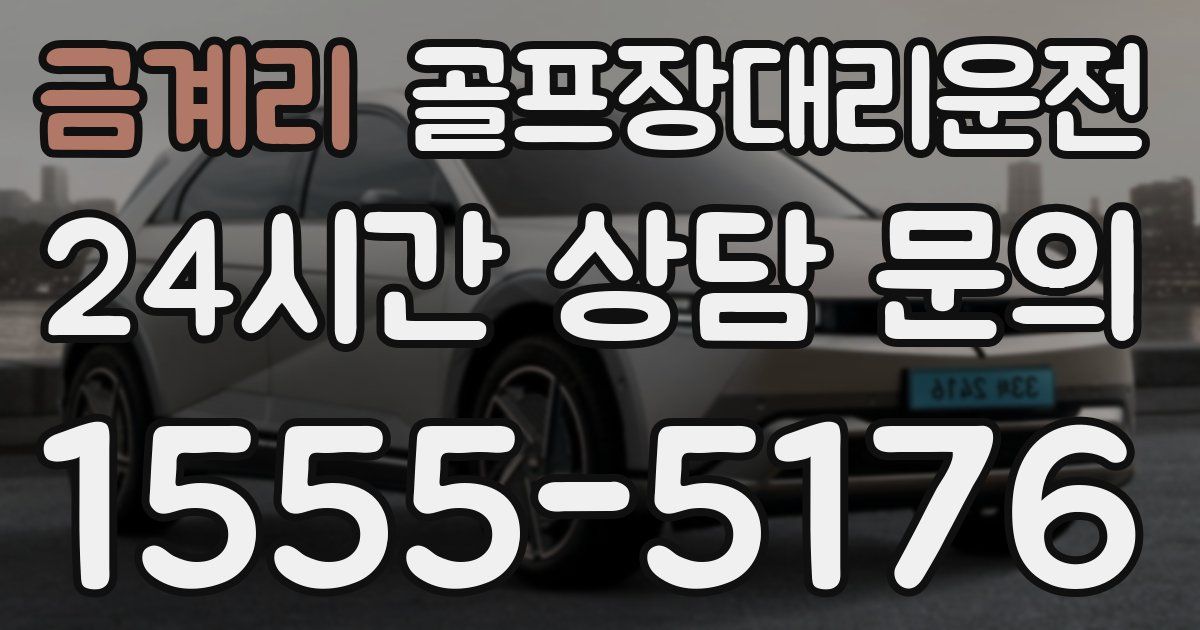 골프장대리운전 서비스