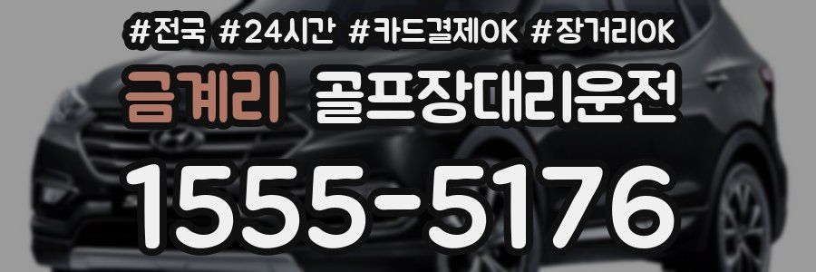 금계리 골프장대리운전