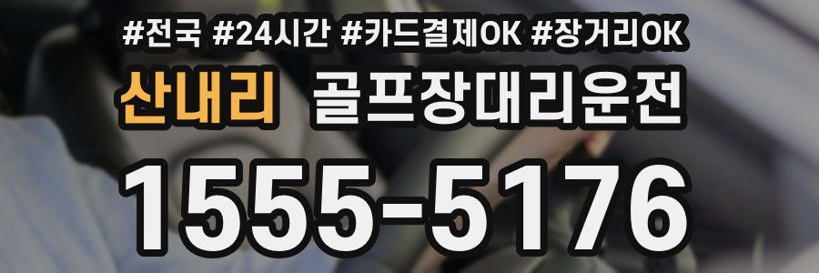 산내리 골프장대리운전