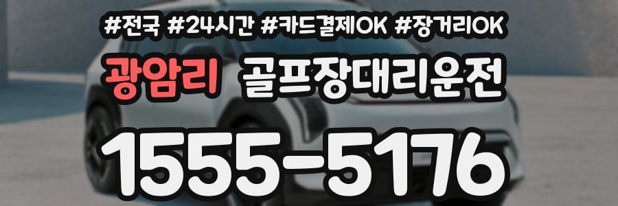 광암리 골프장대리운전